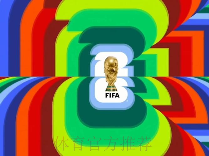 2026世界杯直播平台精选：尽享每场精彩赛事