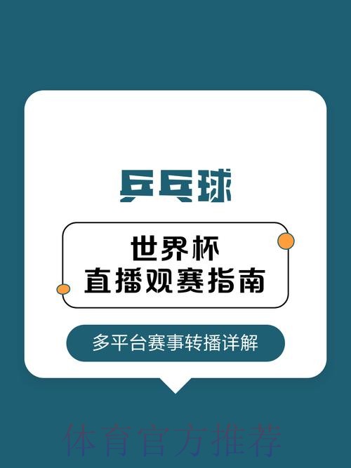 2026年世界杯直播官方入口与信息指南